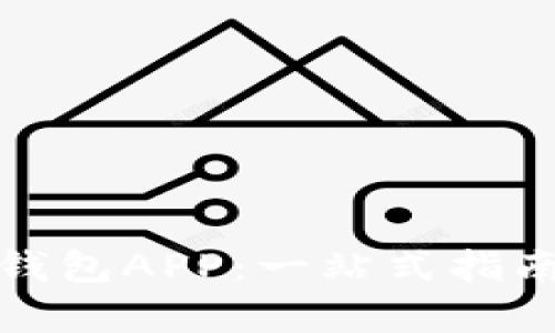 轻松下载数字货币钱包APP：一站式指南助你开启投资之旅