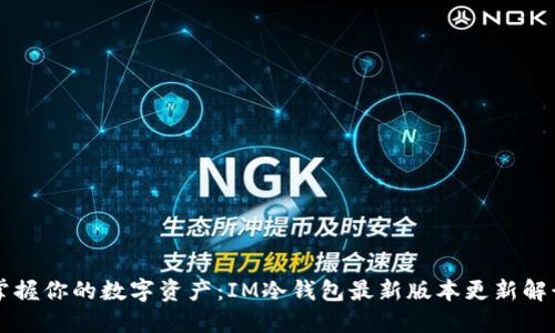 掌握你的数字资产：IM冷钱包最新版本更新解读