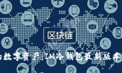掌握你的数字资产：IM冷钱包最新版本更新解读