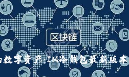 掌握你的数字资产：IM冷钱包最新版本更新解读