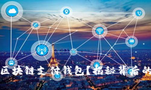 如何选择合适的区块链支付钱包？揭秘背后的秘密与实用技巧