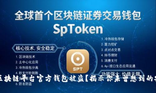 为什么区块链平台官方钱包被盗？揭示你未曾想到的安全隐患