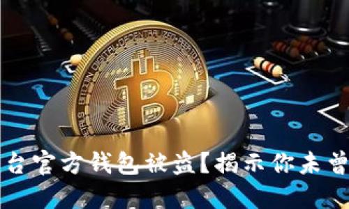 为什么区块链平台官方钱包被盗？揭示你未曾想到的安全隐患