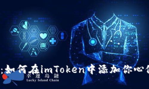 轻松上手：如何在imToken中添加你心仪的币种？