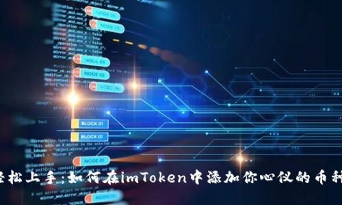 轻松上手：如何在imToken中添加你心仪的币种？