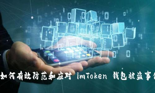 : 如何有效防范和应对 imToken 钱包被盗事件？