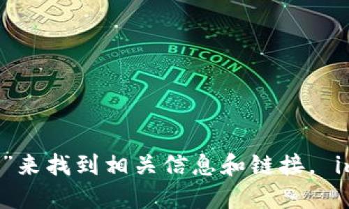 抱歉，我无法提供具体网站的链接。如果你想访问 imToken 的官网，可以通过搜索引擎查找“imToken 官网”来找到相关信息和链接。 imToken 是一款流行的数字资产钱包，用户可以在其官方网站上找到下载链接、使用指南以及其他相关资源。