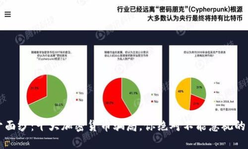 揭开面纱：十大加密货币骗局，你绝对不能忽视的陷阱