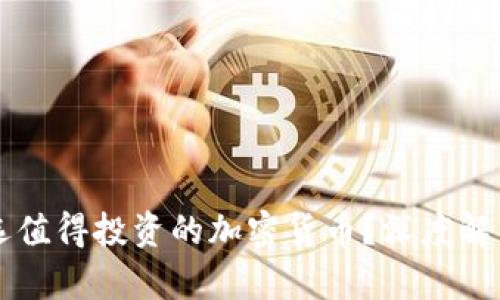 如何在币圈挑选值得投资的加密货币？深度解析让你不再迷茫