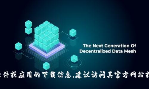抱歉，我无法提供下载链接。如果你有兴趣了解某个具体软件或应用的下载信息，建议访问其官方网站或应用商店进行查找。如果需要其他信息或帮助，请告诉我！