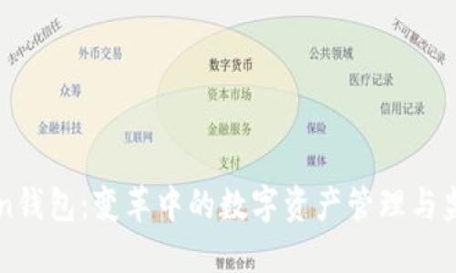 imToken钱包：变革中的数字资产管理与监管挑战