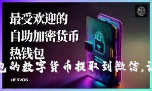 如何轻松将区块链钱包的数字货币提取到微信，让你在交易中游刃有余