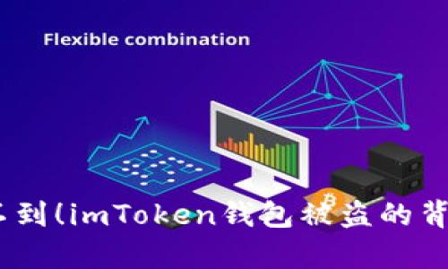 :你绝对想不到！imToken钱包被盗的背后真相揭秘