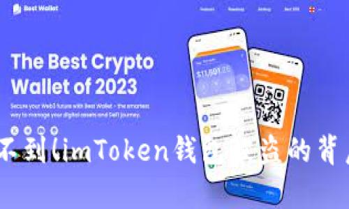 :你绝对想不到！imToken钱包被盗的背后真相揭秘