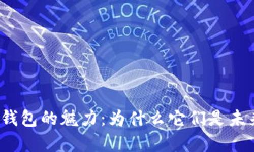 探索国外数字钱包的魅力：为什么它们是未来的支付趋势？
