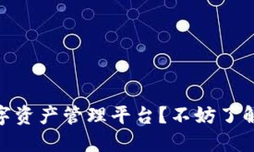 寻找安全的数字资产管理平台？不妨了解imToken官网！