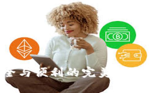 探秘USDT钱包网络：安全与便利的完美结合，助你轻松管理数字资产