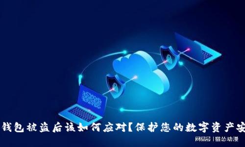 IM钱包被盗后该如何应对？保护您的数字资产安全