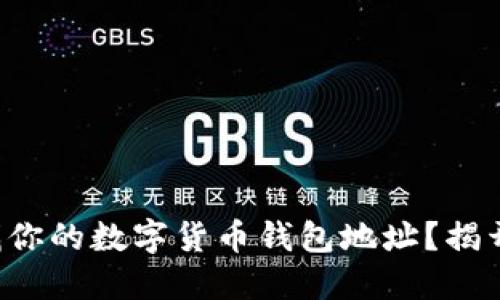 如何轻松查找你的数字货币钱包地址？揭开背后的秘密！