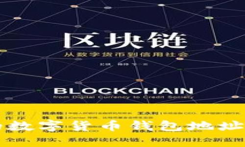如何轻松查找你的数字货币钱包地址？揭开背后的秘密！