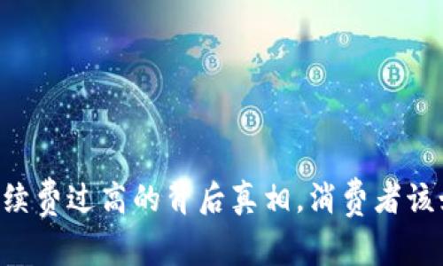 IM钱包手续费过高的背后真相，消费者该如何应对？