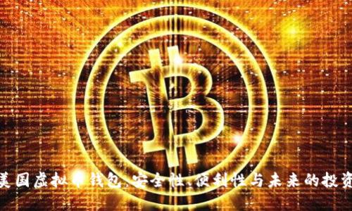 探索美国虚拟币钱包：安全性、便利性与未来的投资机遇