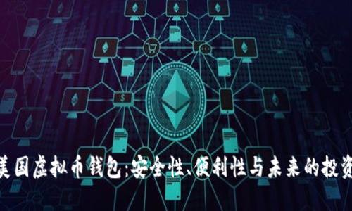 探索美国虚拟币钱包：安全性、便利性与未来的投资机遇