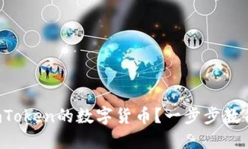 如何购买imToken的数字货币？一步步教你轻松入门！