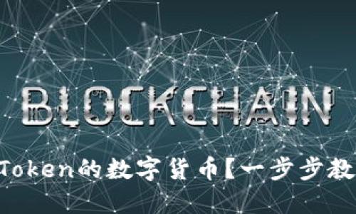 如何购买imToken的数字货币？一步步教你轻松入门！