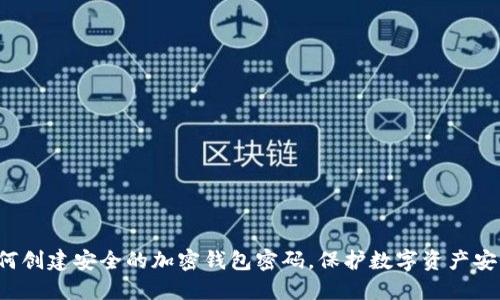 如何创建安全的加密钱包密码，保护数字资产安全！
