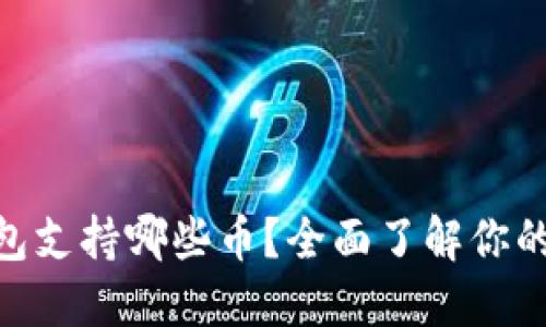 imToken冷钱包支持哪些币？全面了解你的数字资产选择