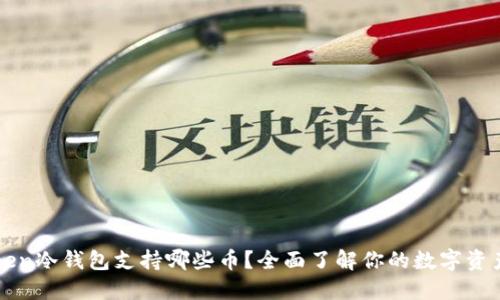 imToken冷钱包支持哪些币？全面了解你的数字资产选择