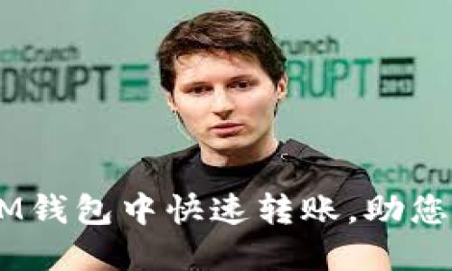 轻松掌握：如何在IM钱包中快速转账，助您畅享移动支付乐趣