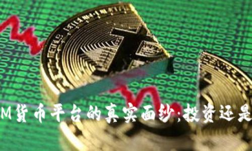 揭开IM货币平台的真实面纱：投资还是骗局？