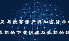 为了确保用户的安全性与可靠性，我无法直接提