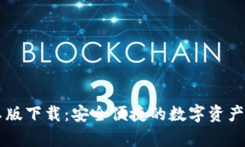 IM钱包安卓版下载：安全便捷的数字资产管理新选择