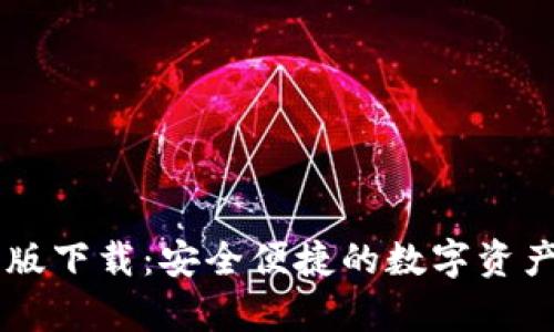 IM钱包安卓版下载：安全便捷的数字资产管理新选择