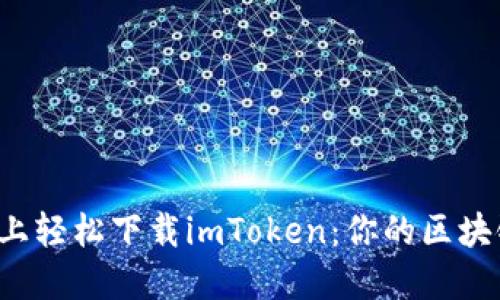 如何在苹果手机上轻松下载imToken：你的区块链钱包随时随地！
