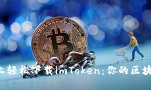 如何在苹果手机上轻松下载imToken：你的区块链钱包随时随地！