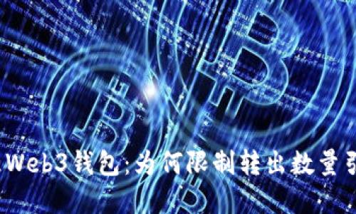探索欧意Web3钱包：为何限制转出数量引发热议？