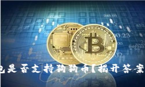 imToken钱包是否支持狗狗币？揭开答案背后的秘密！