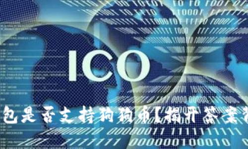 imToken钱包是否支持狗狗币？揭开答案背后的秘密！