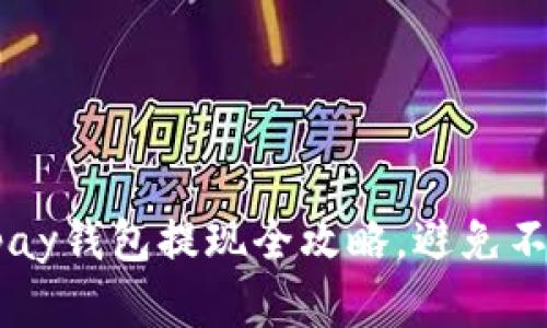 轻松掌握：upay钱包提现全攻略，避免不必要的困惑！