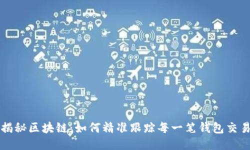 揭秘区块链：如何精准跟踪每一笔钱包交易