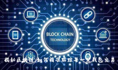 揭秘区块链：如何精准跟踪每一笔钱包交易