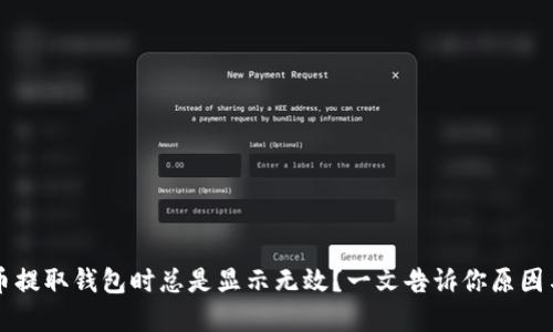 为何虚拟币提取钱包时总是显示无效？一文告诉你原因与解决办法