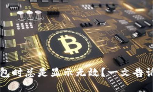 为何虚拟币提取钱包时总是显示无效？一文告诉你原因与解决办法
