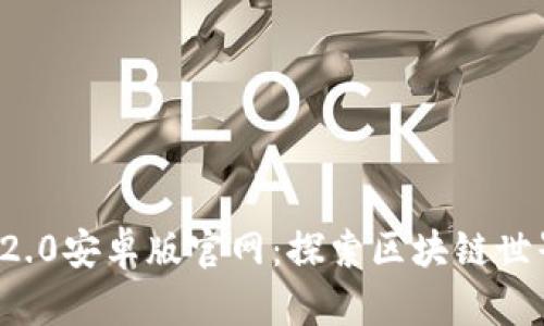 ImToken 2.0安卓版官网：探索区块链世界的新大门