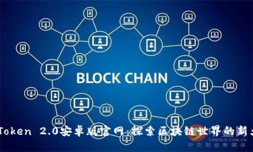 ImToken 2.0安卓版官网：探索区块链世界的新大门