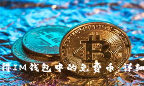 如何轻松获得IM钱包中的免费币：详细指南与窍门